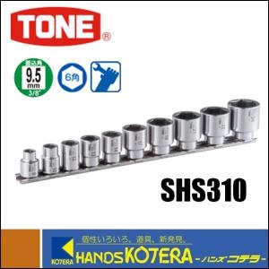 【TONE　トネ】　SUSソケットセット（6角・ホルダー付）10pcs　SHS310｜handskotera