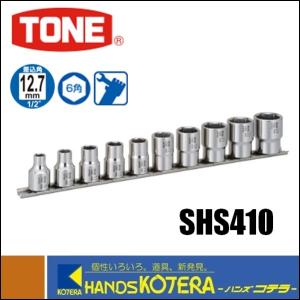 【TONE　トネ】　SUS ソケットセット（6角・ホルダー付）10pcs　SHS410｜handskotera