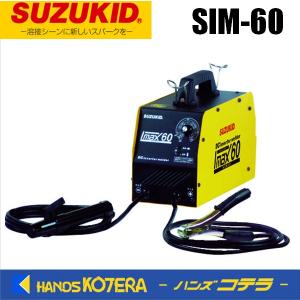 代引不可  SUZUKID スズキッド ポータブルアーク溶接機 IMAX60 アイマックス60 SIM-60