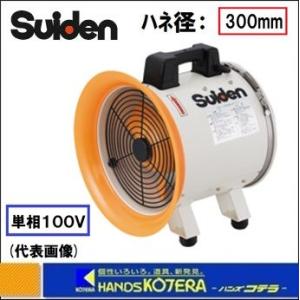 代引き不可  Suiden スイデン  ジェットスイファン　送風機　SJF-300RS-1　単相100V　ハネ径：300mm　｜handskotera