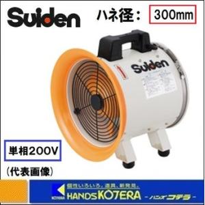 代引き不可  Suiden スイデン  ジェットスイファン　送風機　SJF-300RS-2　単相20...