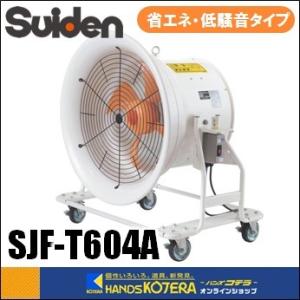 代引き不可 Suiden スイデン 送風機 こでかファン 100V SJF-504A-1