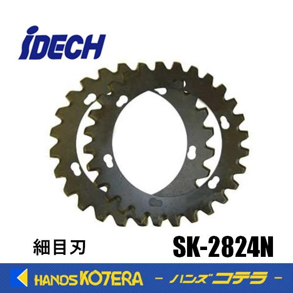 IDECH アイデック スーパーカルマーPRO用替刃  細目刃  SK-2824N