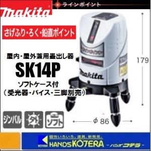 makita マキタ  屋内・屋外兼用レーザー墨出し器　さげふり・ろく・鉛直ポイント　SK14P　ソフトケース付　※受光器・バイス・三脚別売