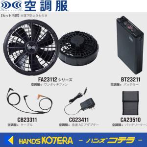 空調服 スターターキット（25V）SK25011K90〜 : ハンズコテラ Yahoo
