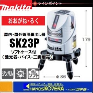 makita マキタ  屋内・屋外兼用レーザー墨出し器　おおがね・ろく　SK23P　ソフトケース付　※受光器・バイス・三脚別売｜handskotera