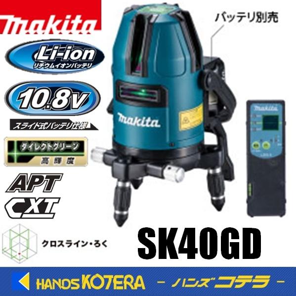 makita 充電式屋内・屋外兼用グリーンレーザー墨出し器　クロスライン・ろく　SK40GD　受光器...