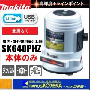 makita 屋内・屋外兼用レーザー墨出し器　全周ろく　SK640PHZ（本体のみ）アルミケース付　...