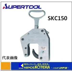 SKC250W (316888)】 《KJK》 スーパーツール U字溝吊クランプ(マシン
