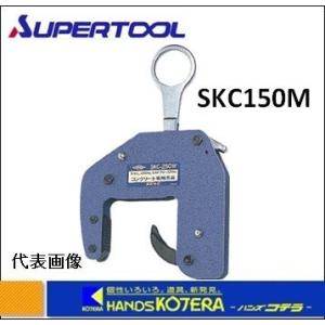 スーパーツール  コンクリート二次製品用吊りクランプ（マシンタイプ）SKC150M　0.15ton｜handskotera