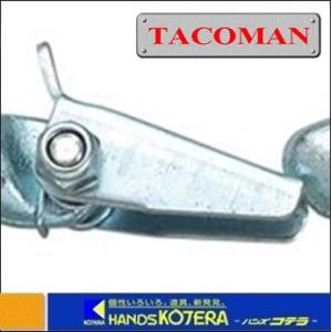 タコマン 部品　強力Cカン用安全レバーのみ　C-8・12・16・20　SL　バネ・ボルト付
