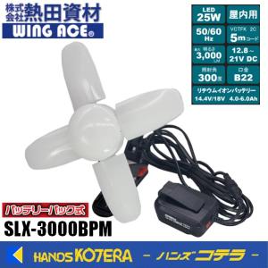 熱田資材 WING ACE 充電式LED作業灯 充電スーパールミネX LT SLX