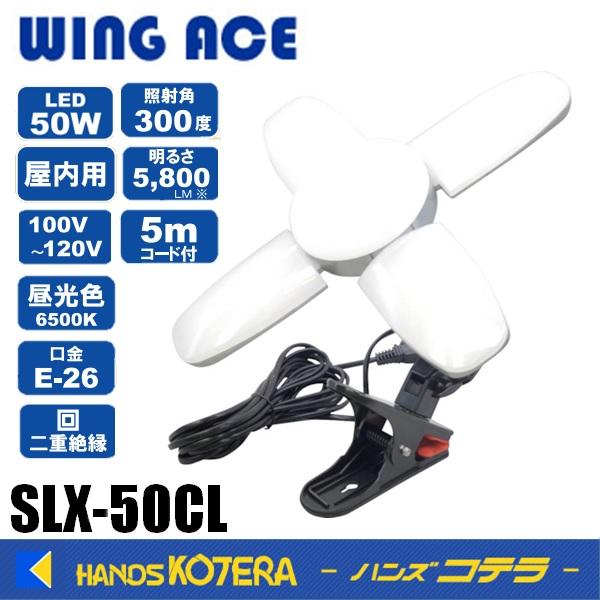 熱田資材 WING ACE　LED電球付クリップランプ スーパールミネX50CL　SLX-50CL