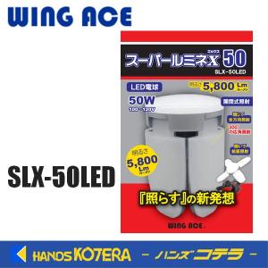 熱田資材 WING ACE 充電式LED作業灯 充電スーパールミネX LT SLX