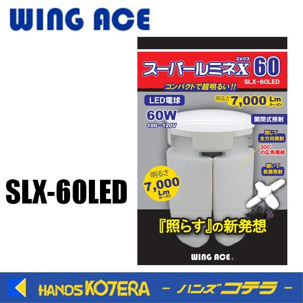 熱田資材 WING ACE　LED電球付作業灯スーパールミネX 60CL・60W　替球　SLX-60...