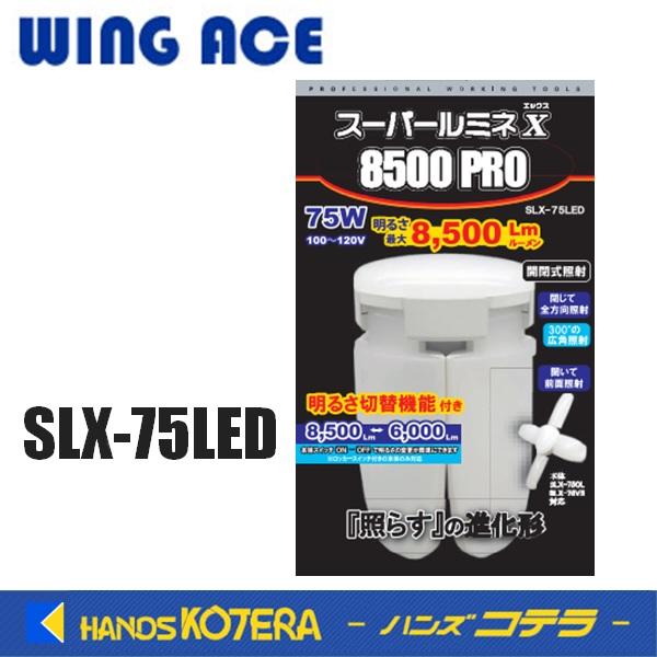 熱田資材 WING ACE　LED電球付作業灯スーパールミネX 8500PRO・75W　替球　SLX...