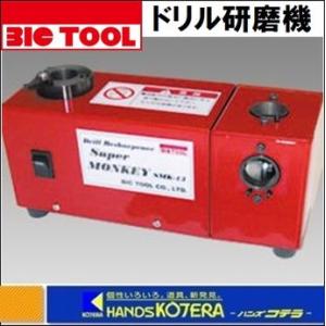 ビックツール BIC TOOL  ドリル研磨機　スーパーモンキー　SMK-13　ドリル径：φ3.0〜13.0｜ハンズコテラ Yahoo!ショップ