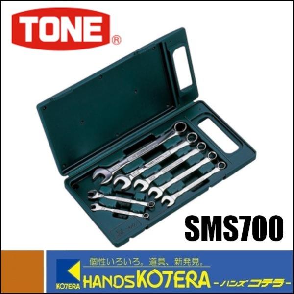 【TONE　トネ】　SUS コンビネーションスパナセット　7pcs　SMS700