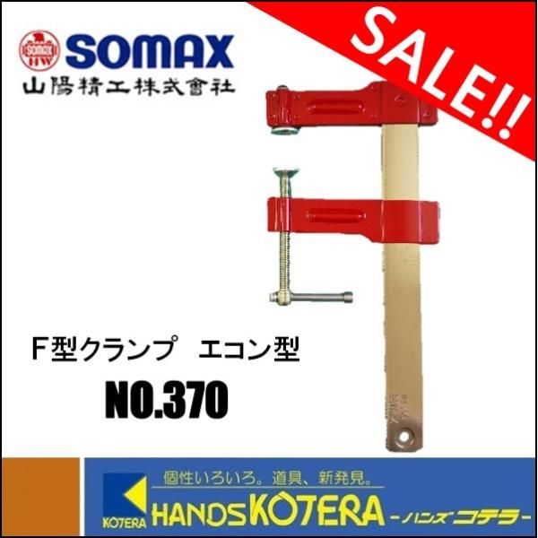在庫限り特価！ 山陽精工 SOMAX ソマックス F型クランプ　NO.370　1個　エコン型  