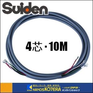 Suiden スイデン  遠赤外線ヒーター　オプション電源コード（2sq・4芯・10ｍ）SOPC-2410｜handskotera