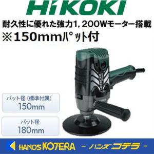 HiKOKI 工機ホールディングス  電子ポリッシャ  SP18VB  150mmパット付（5113-5351）｜handskotera