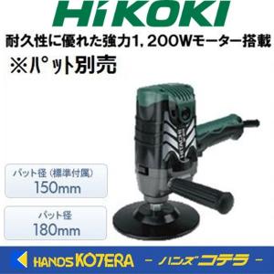 日立工機 現ハイコーキ 電子ポリッシャ 180mmポリッシャー ダイヤル式無段変速機構 SP18VB 100V パット付き ☆ 札幌市 北区 屯田 HiKOKI 電子 ポリッシャー SP18VB（パッド付）/車 バイク 補修 研磨機