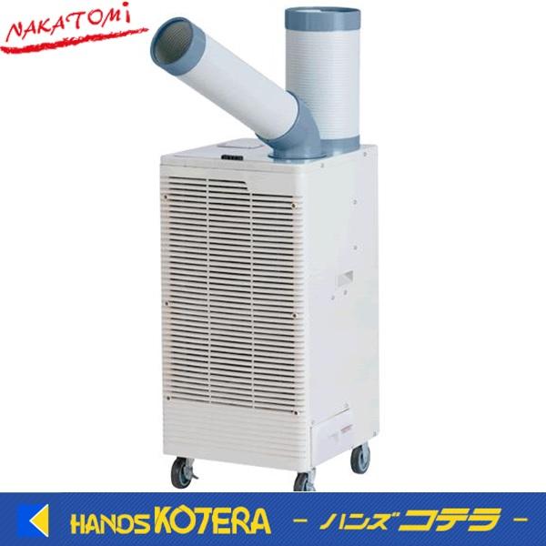 NAKATOMI ナカトミ  スポットクーラー　三相200V　自動首振り　SPC-30S　*個人様宅...