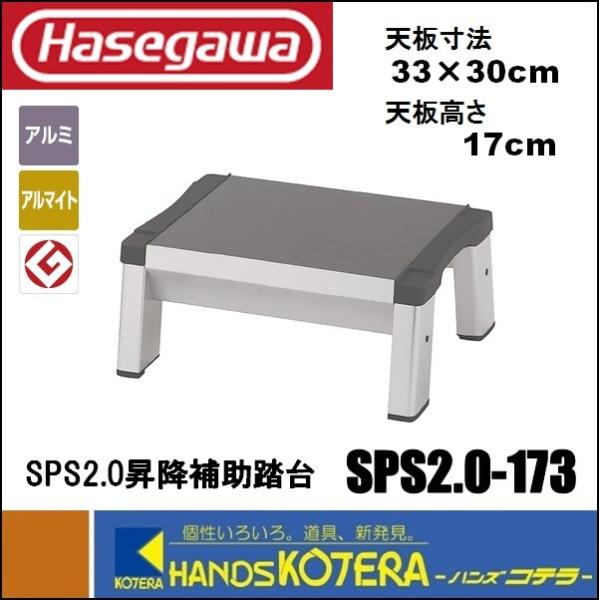 代引き不可 ハセガワ長谷川 Hasegawa　SPS2.0　昇降補助踏台　SPS2.0-173　天板...