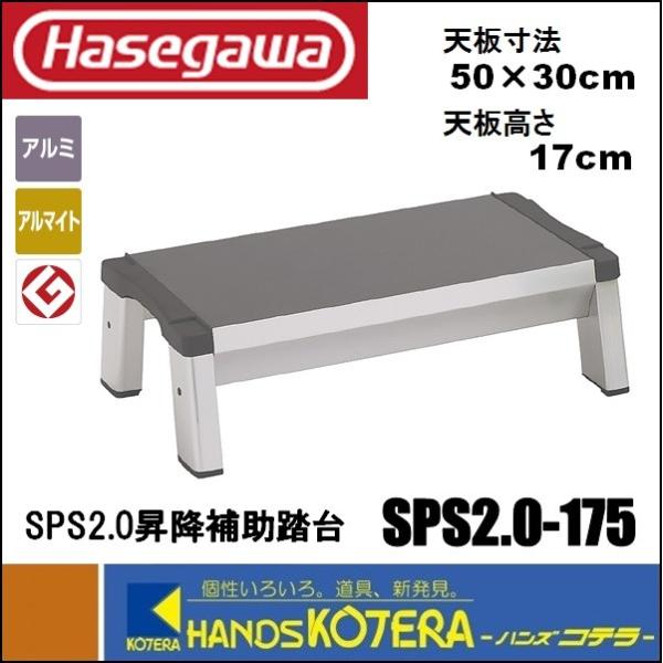 代引き不可 ハセガワ長谷川 Hasegawa　SPS2.0　昇降補助踏台　SPS2.0-175　天板...