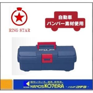 RING STAR リングスター  工具箱　スーパーボックス SR-385　385x202x140　...