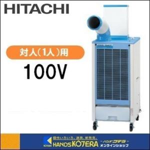 代引き不可 HITACHI 日立 COOL SHOT スポットエアコン SR-P20YE8 一口ダクト付 標準タイプ 単相100V スリム床置型｜handskotera