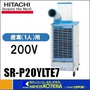 【代引き不可】【HITACHI 日立】COOL SHOT　スポットエアコン　SR-P20YLTE7（...