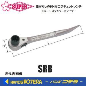 SUPER TOOL スーパーツール 曲がりしの付・両口ラチェットレンチ SUPER TOOL スーパーツール 曲がりしの付・両口ラチェットレンチ