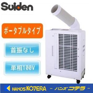 代引き不可  Suiden スイデン  スポットエアコン　ポータブルタイプ　白色　SS-16MZW-1｜handskotera