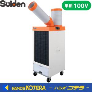 在庫あり Suiden スイデン スポットエアコン[洗練型] 1口 首振り