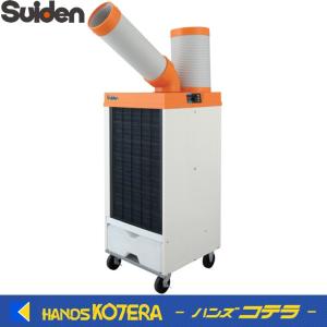 Suiden スイデン スポットエアコン【洗練型】1口　首振りなし　3相200V　SS-25EL-3T