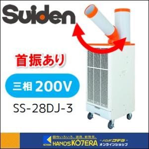 代引き不可  Suiden スイデン  クールスイファン  スポットエアコン  首振りあり  冷風1口タイプ  三相200V  SS-28DJ-3｜handskotera