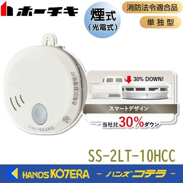 ホーチキ  住宅用火災警報器（煙式・音声警報）SS-2LT-10HCC