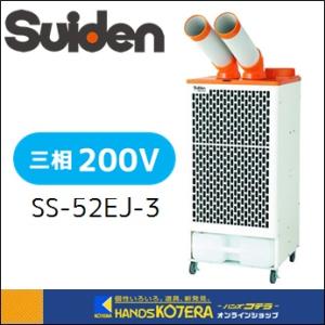 代引き不可  Suiden スイデン  クールスイファン　スポットエアコン　首振なし　冷風2口タイプ　三相200V　SS-52EJ-3｜handskotera