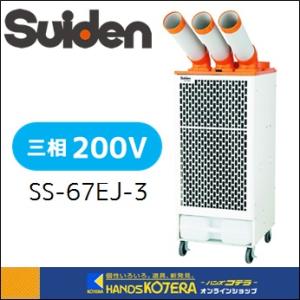 代引き不可  Suiden スイデン  クールスイファン　スポットエアコン　首振りなし　冷風3口ミニドレンタイプ　三相200V　SS-67EJ-3