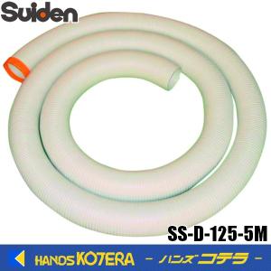 Suiden スイデン  スポットエアコン用　SS延長冷風ダクト　φ125（内径）x5m　SS-D-125-5M｜handskotera