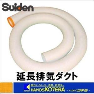 代引き不可  Suiden スイデン  スポットエアコン用　延長排気ダクト　SS-HD-175-4M...