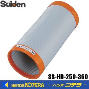 Suiden スイデン  スポットエアコン3口用　排気ダクト　φ250x360mm　SS-HD-250-360｜handskotera