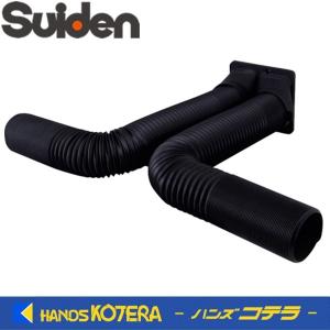 代引き不可  Suiden スイデン  ハンディークーラーSS-1SAW-1／SS-1SAG-1用  排気ダクト2本（受け付き）SS-HDW-1SA-90-1.5M｜handskotera