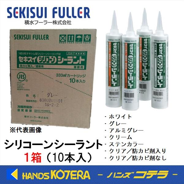 SEKISUI 積水フーラー  シリコーンシーラント  333mlカートリッジ 10本入  7種(全...