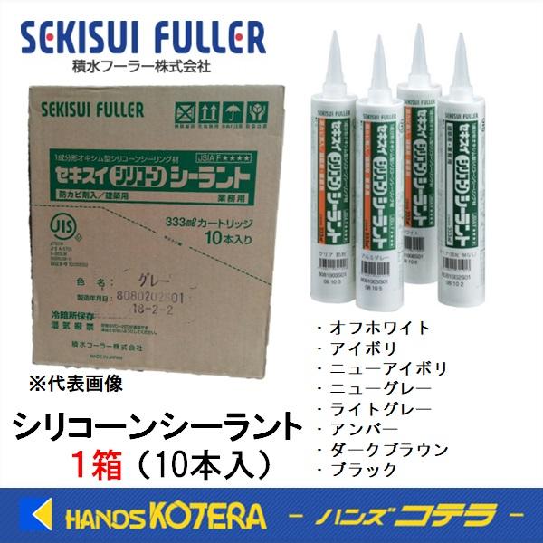 SEKISUI 積水フーラー  シリコーンシーラント  333mlカートリッジ 10本入  8種(全...