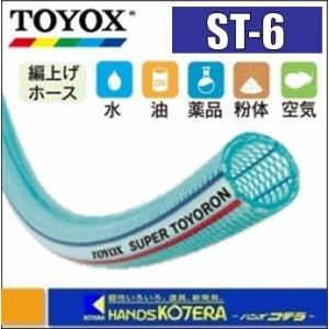 代引き不可  TOYOX トヨックス  ≪1M単位カット販売≫スーパートヨロンホース　ST-6　φ6x10.5mm｜handskotera