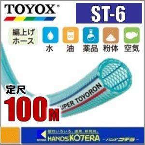 代引き不可  TOYOX トヨックス  スーパートヨロンホース　ST-6　φ6x10.5mm　定尺100M巻｜handskotera