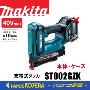 makita マキタ  40Vmax 10mm充電式タッカ  ST002GZK 本体のみ・ケース付き（電池・充電器別売）｜handskotera