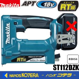 makita マキタ  18V 10mm充電式タッカ［RT線］ST112DZK　本体・ケース付　※電池・充電器別売｜handskotera